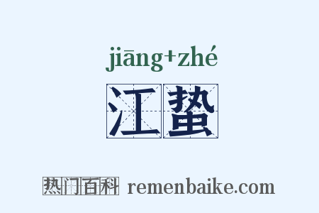 江蛰是什么意思的图片
